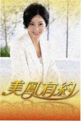 户外综艺公路问答局海报